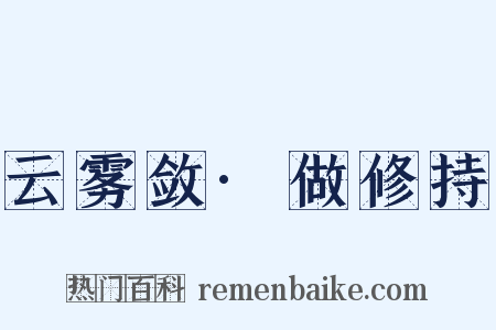 云雾敛·做修持是什么意思的图片